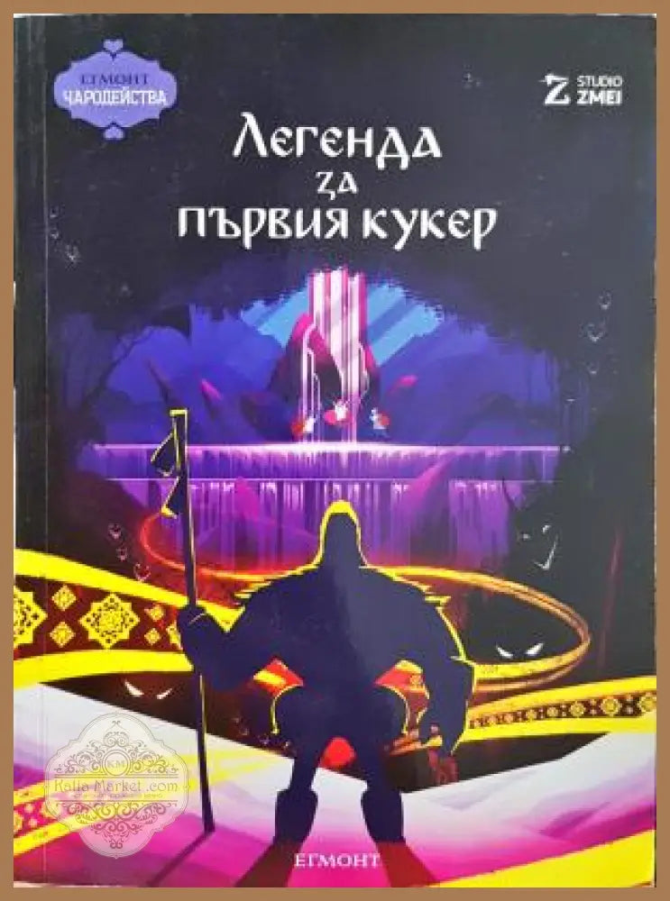 Легенда за първия кукер - Studio Zmei - Книга