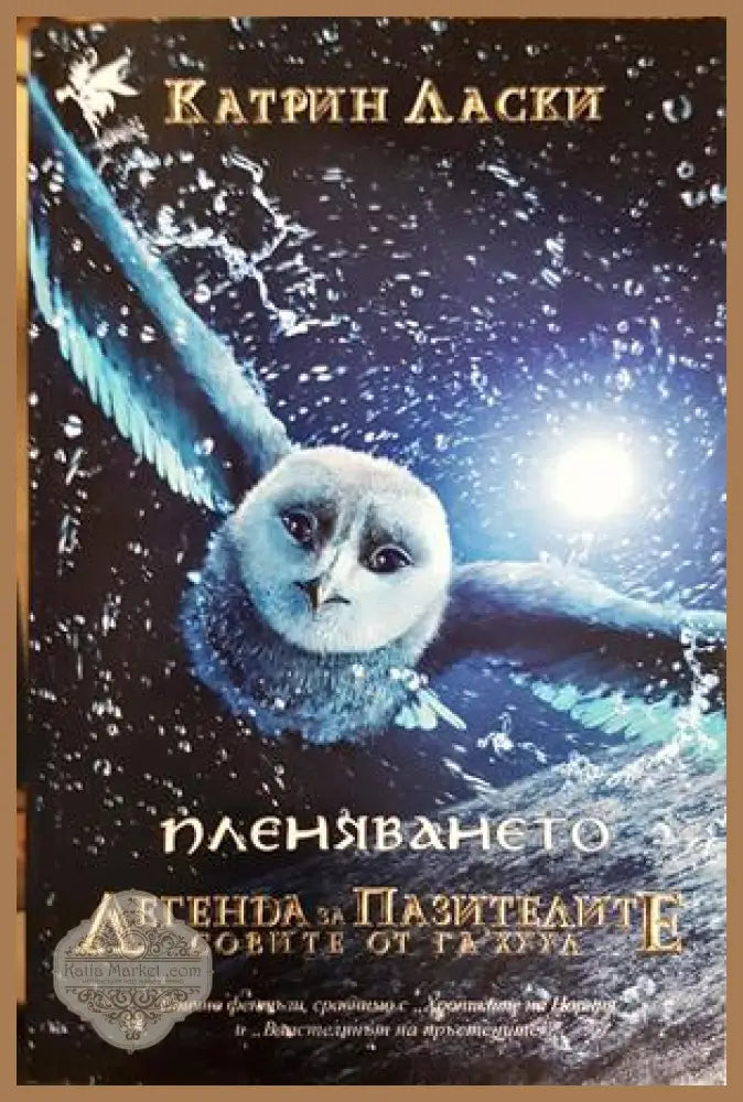 Легенда за пазителите. Книга 1: Пленяването - Катрин Ласки - Книга