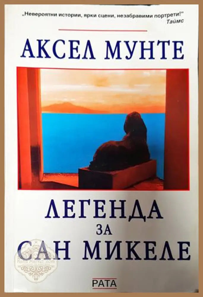 Легенда за Сан Микеле - Аксел Мунте - Книги
