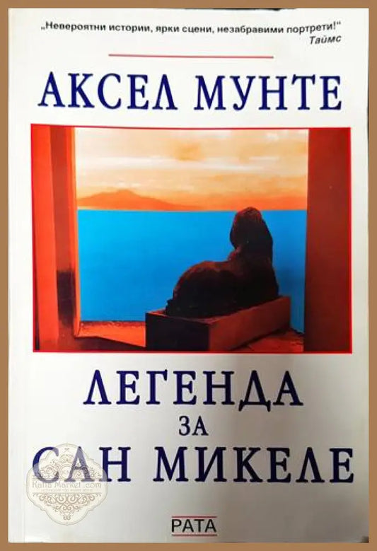 Легенда за Сан Микеле - Аксел Мунте - Книги
