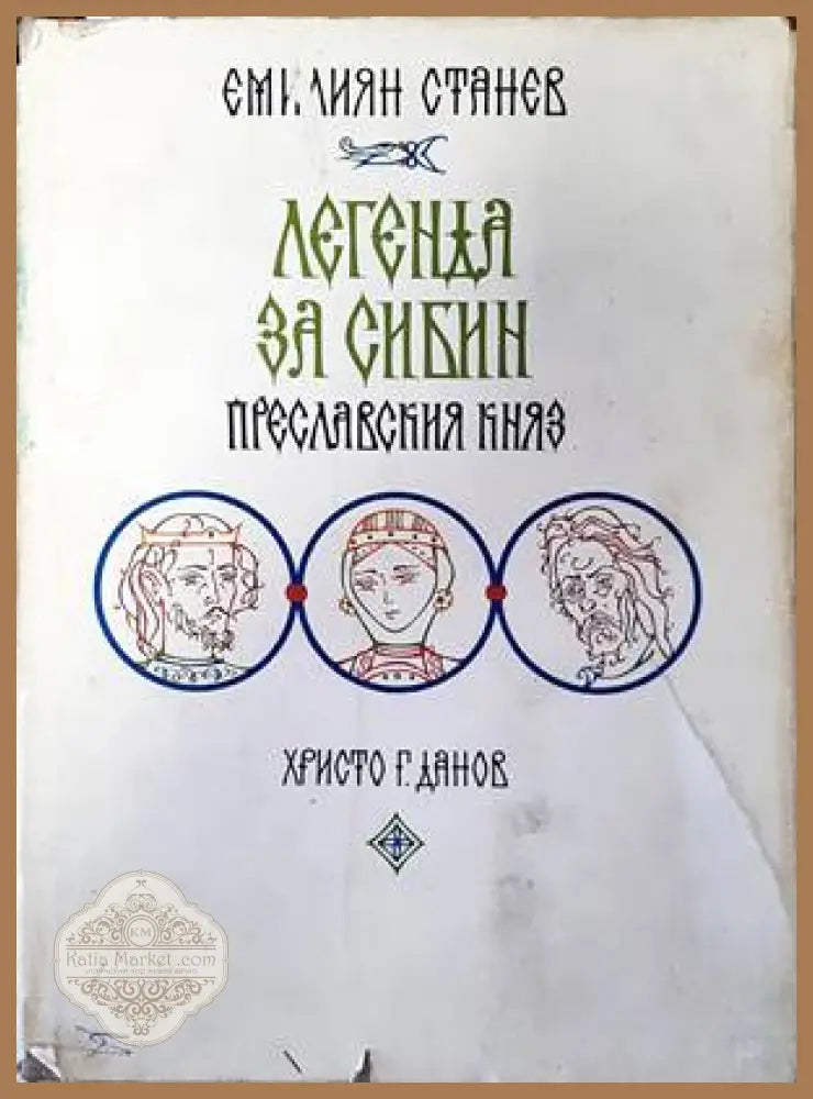 Легенда за Сибин преславския княз - Емилиян Станев - Книги