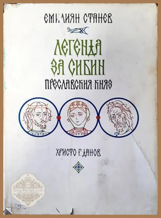 Легенда за Сибин преславския княз - Емилиян Станев - Книги