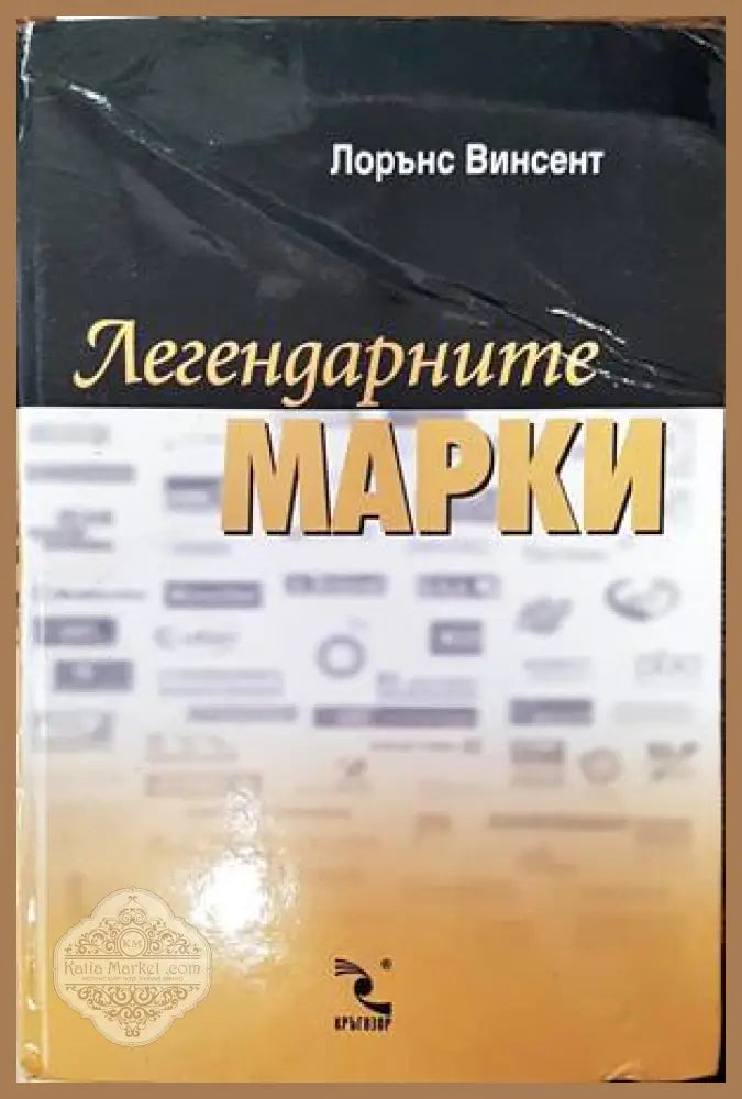 Легендарните марки - Лорънс Винсент - Книги