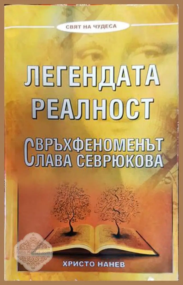 Легендата реалност - Христо Нанев - Книги