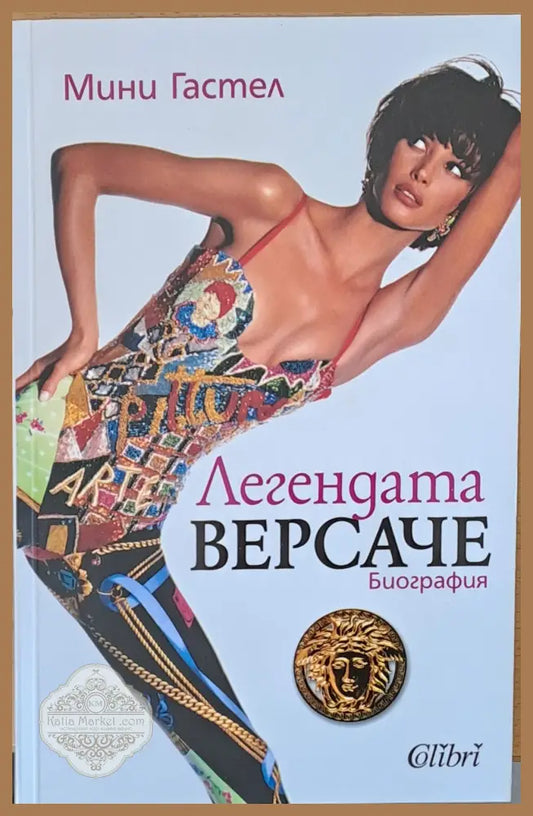 Легендата Версаче - биография - Мини Гастел - Книги