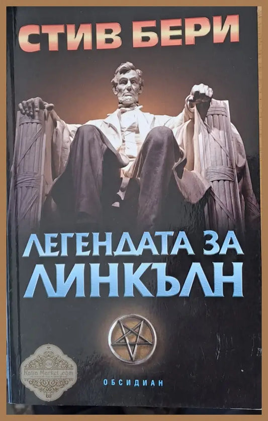 Легендата за Линкълн - Стив Бери - Книги