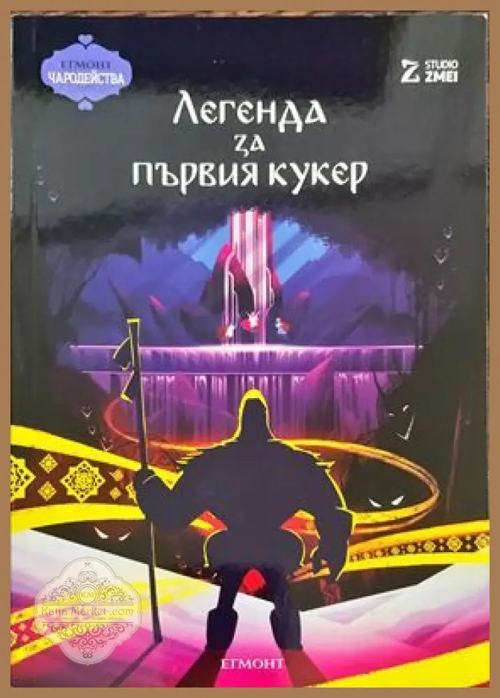 Легендата за първия кукер - Димитър Петров - Книги
