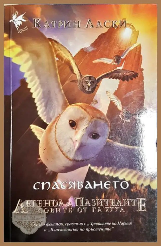 Легендата за пазителите - Катрин Ласки - Книга