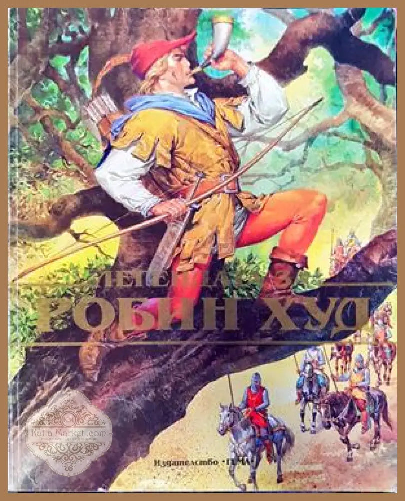 Легендата за Робин Худ - Легендата за Робин Худ - Книги