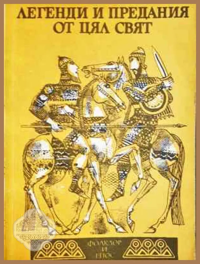 Легенди и предания от цял свят - Сборник - Книга