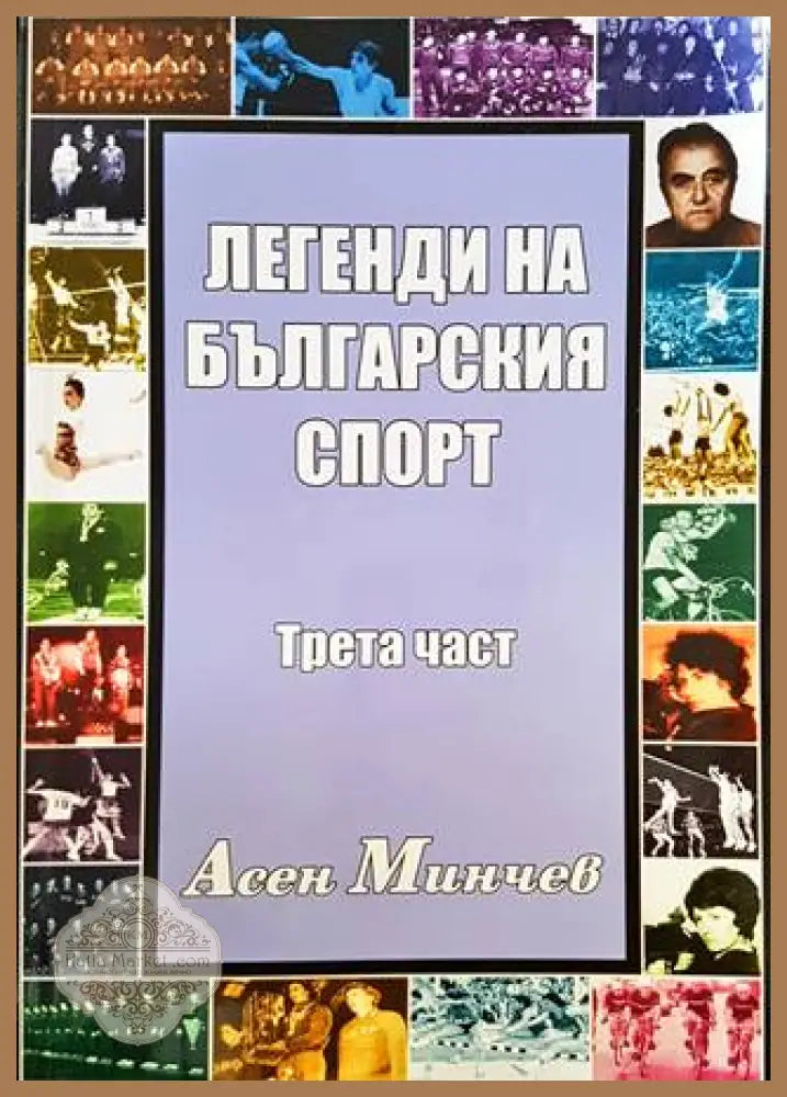Легенди на българския спорт. Част 3 - Асен Минчев - Книги