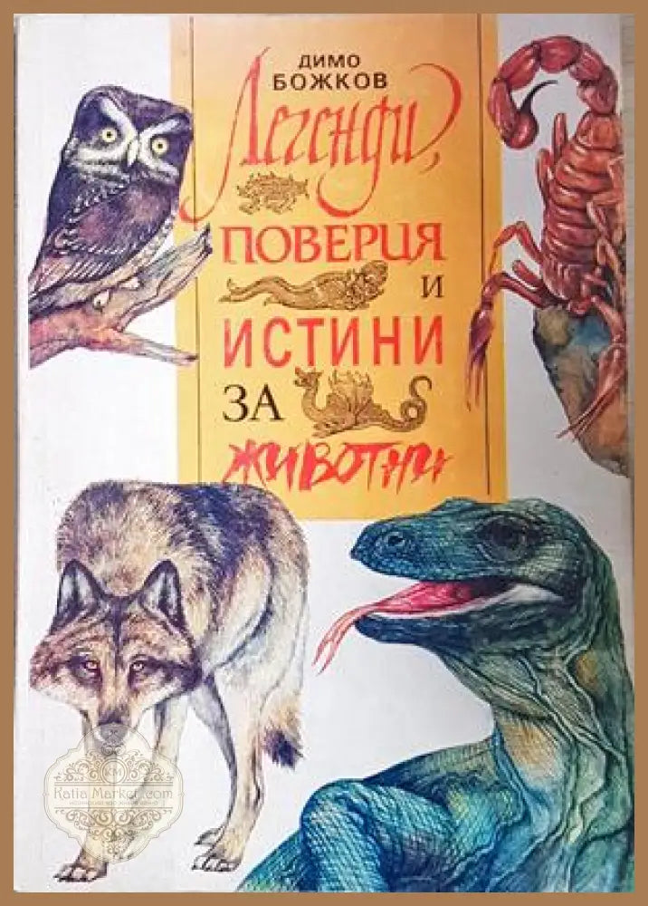 Легенди, поверия и истини за животни - Димо Божков
