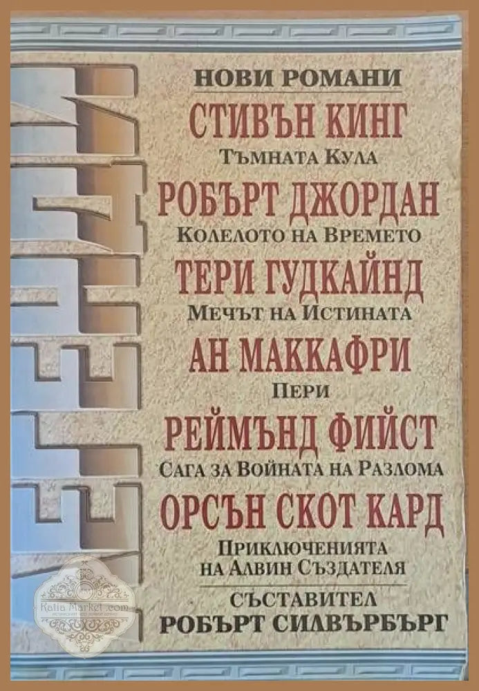 Легенди - Съставител: Робърт Силвърбърг - Книги