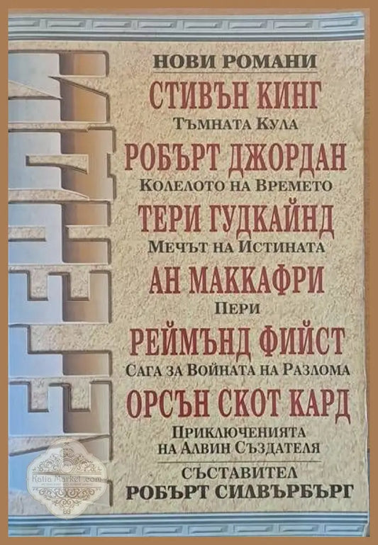 Легенди - Съставител: Робърт Силвърбърг - Книги