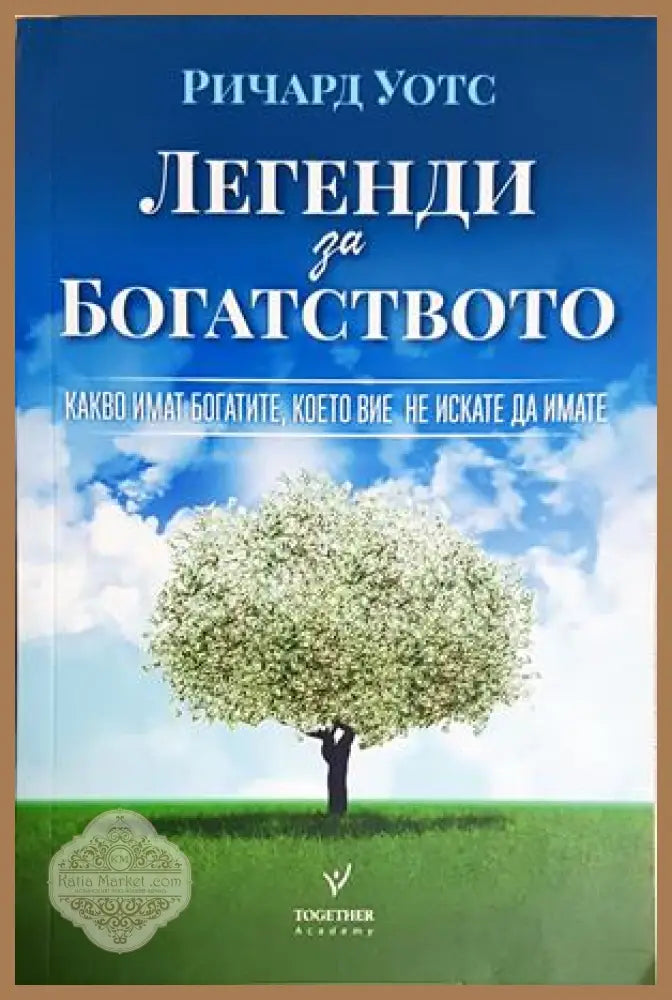 Легенди за богатството - Ричард Уотс - Книга