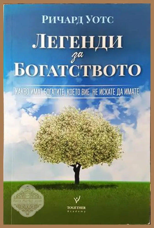 Легенди за богатството - Ричард Уотс - Книги
