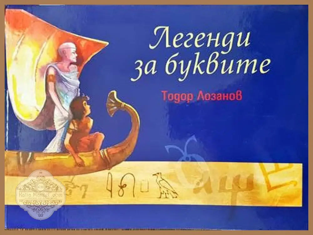Легенди за буквите - Тодор Лозанов - Книги