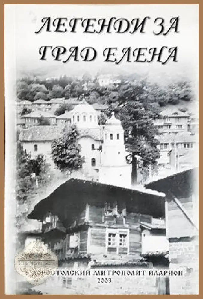Легенди за град Елена - Доростолски митрополит Иларион