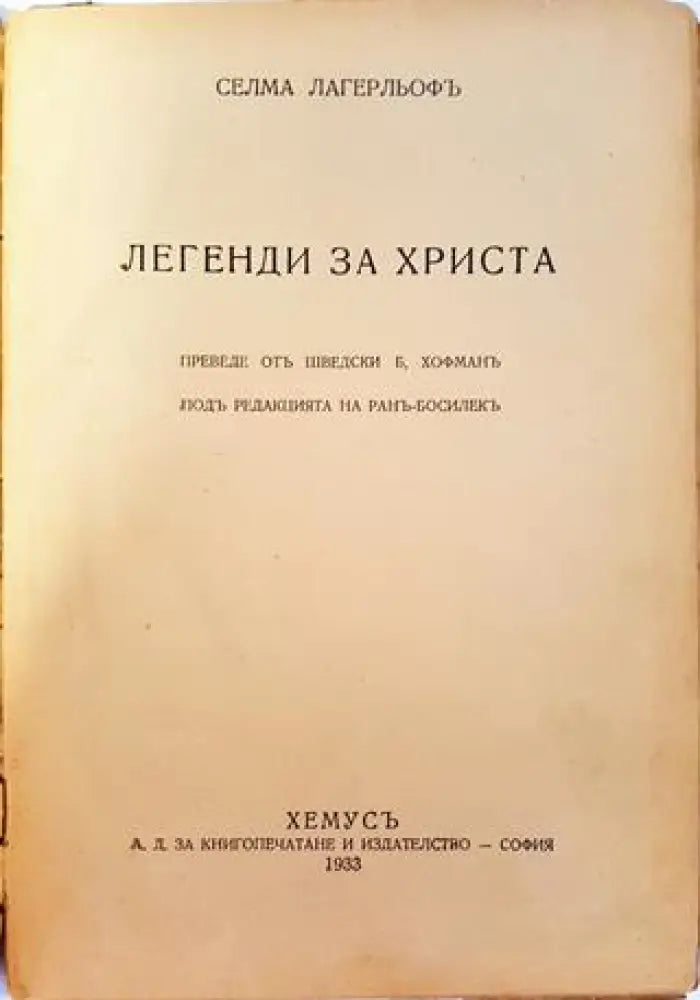 Легенди за Христа (1025) - Книга