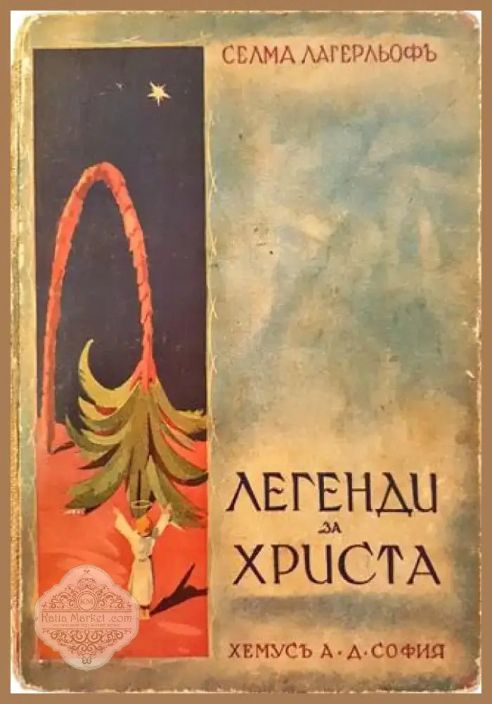 Легенди за Христа (1025) - Книга