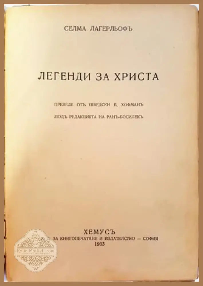 Легенди за Христа (1025) - Книга