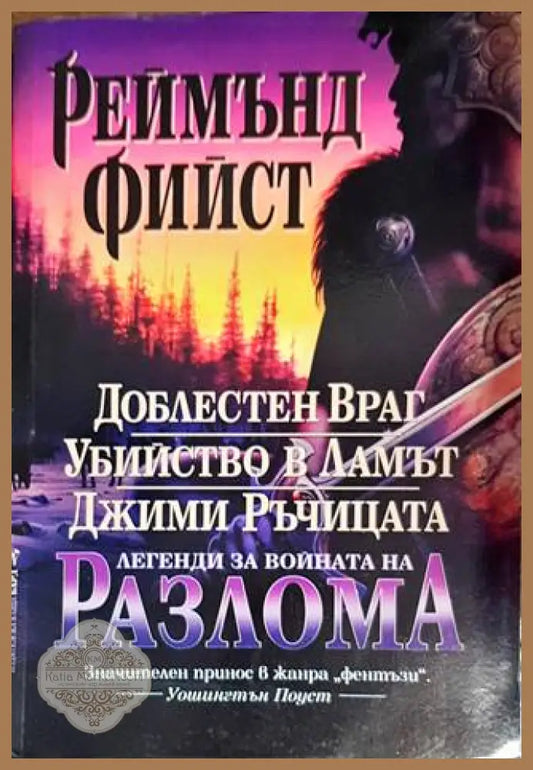 Легенди за войната на Разлома: Доблестен Враг; Убийство в Ламът; Джими Ръчицата - Реймънд Фийст - Книги