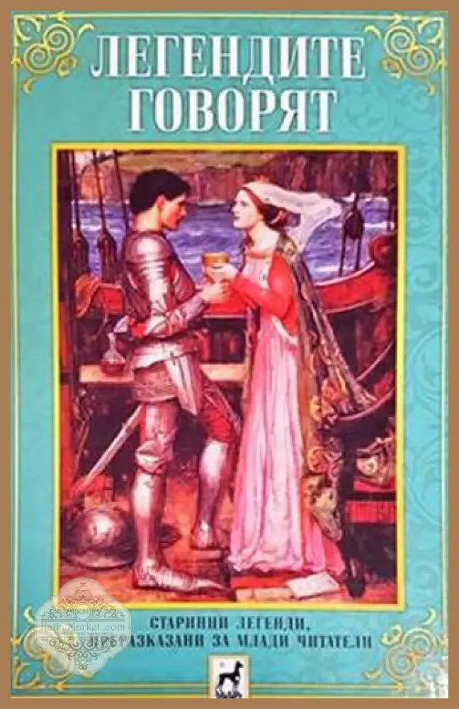 Легендите говорят - Сборник - Книги