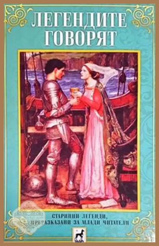 Легендите говорят - Сборник - Книги