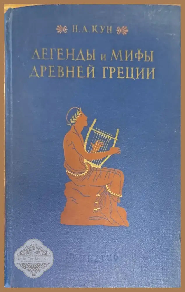 Легенды и мифы древней греции (201) - Книга