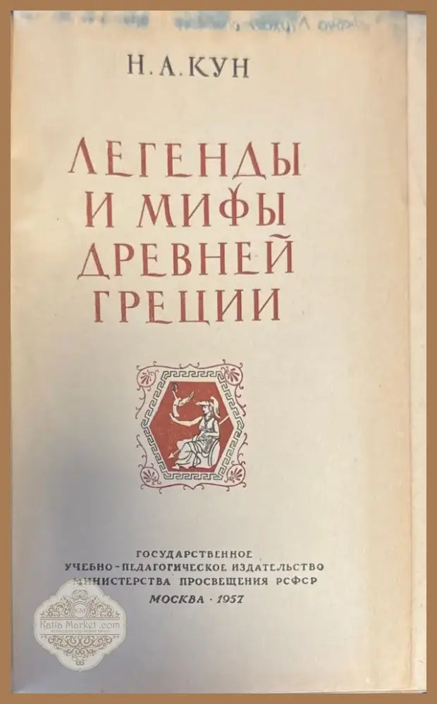 Легенды и мифы древней греции (201) - Книга