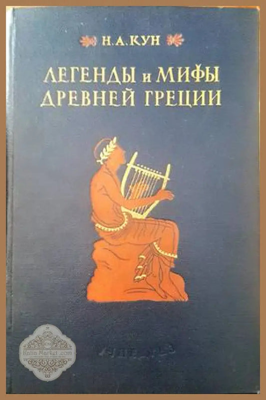 Легенды и мифы древней Греции - Н. А. Кун - Книги