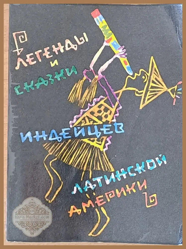 Легенды и сказки индейцев Латинской Америки - Составление Э. Зиберт - Книги