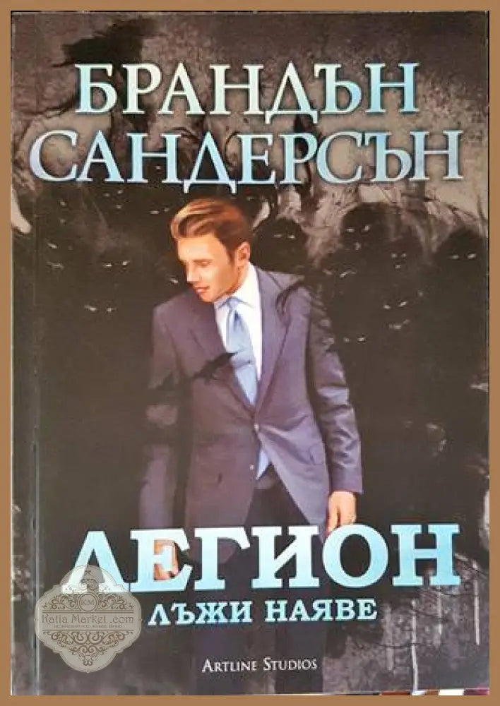 Легион: Лъжи наяве - Брандън Сандерсън - Книги
