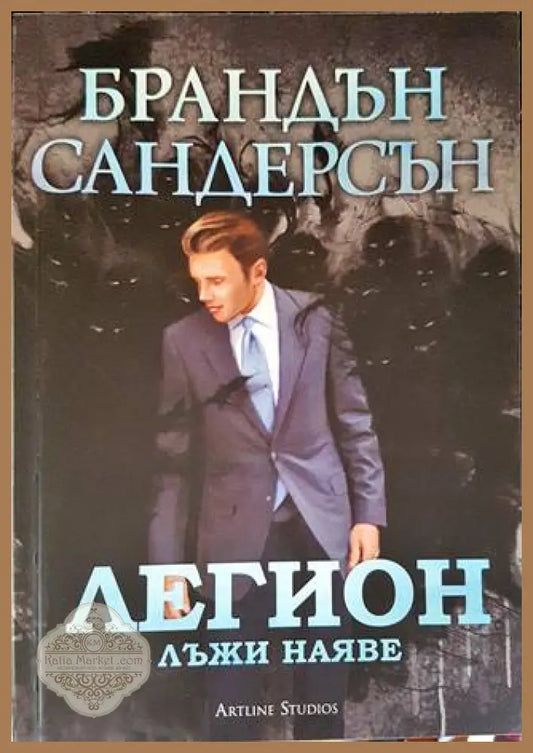 Легион: Лъжи наяве - Брандън Сандерсън - Книги