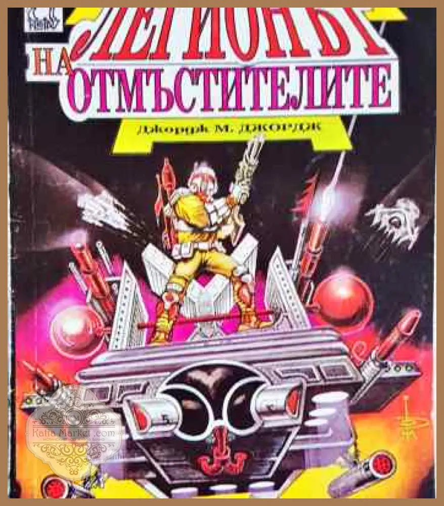 Легионът на отмъстителите - Джордж М. Джордж - Книги