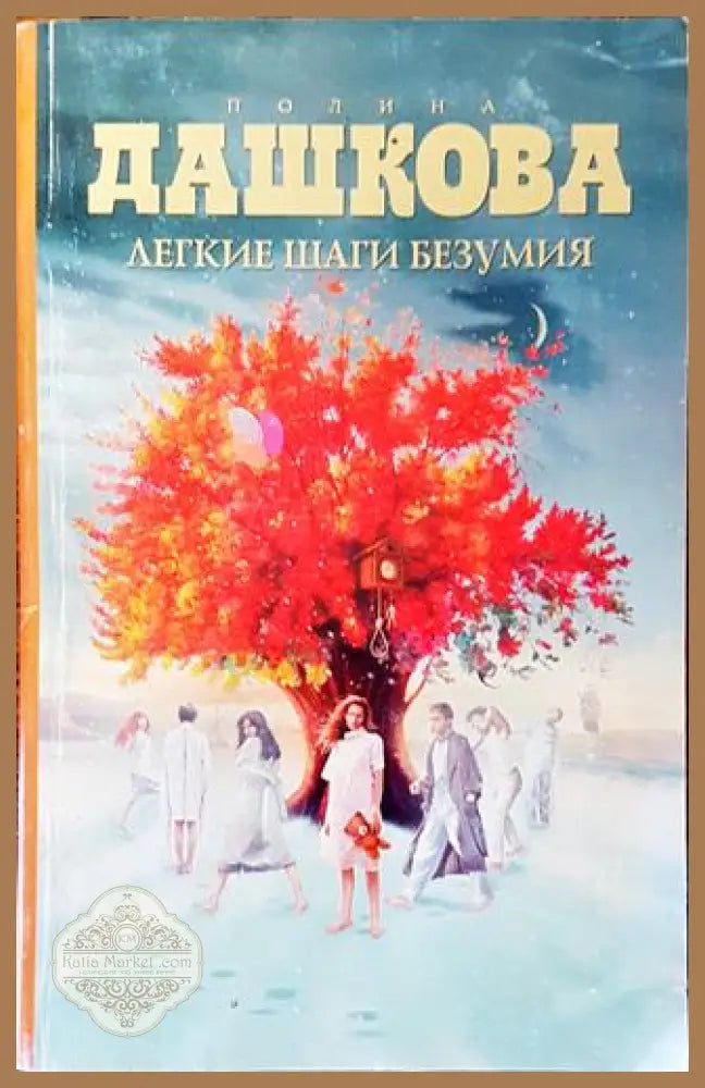 Легкие шаги безумия - Полина Дашкова - Книга