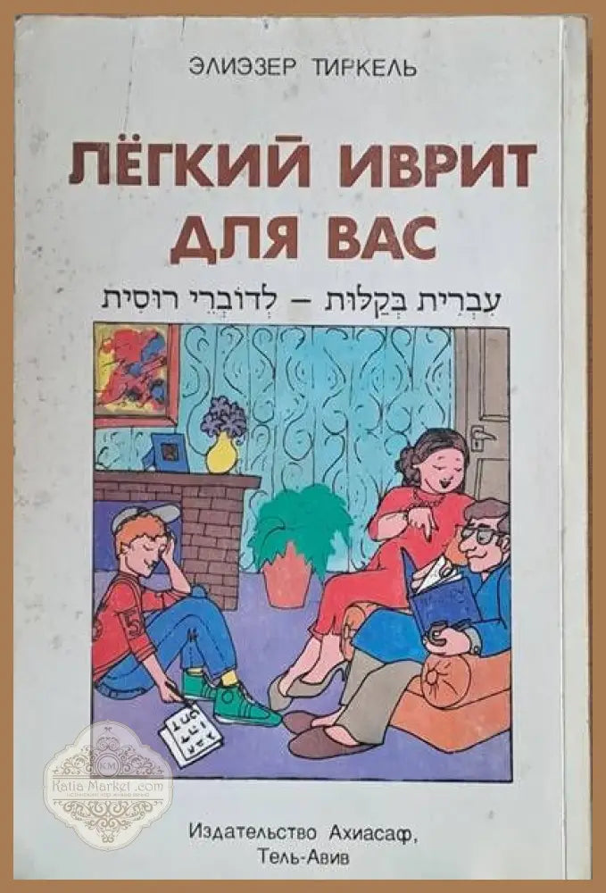 Легкий иврит для Вас (Для говорящих на русском языке) - Элиэзер Тиркель - Книги