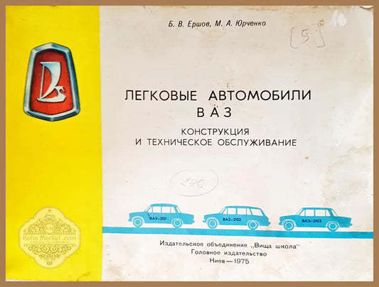 Легковые автомобили ваз - Авторски колектив - Книги