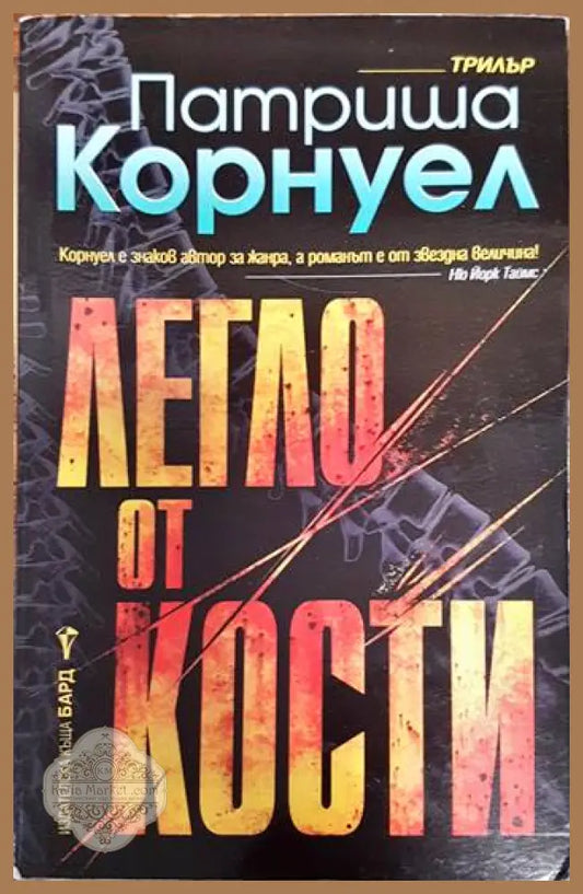 Легло от кости - Патриша Корнуел - Книги