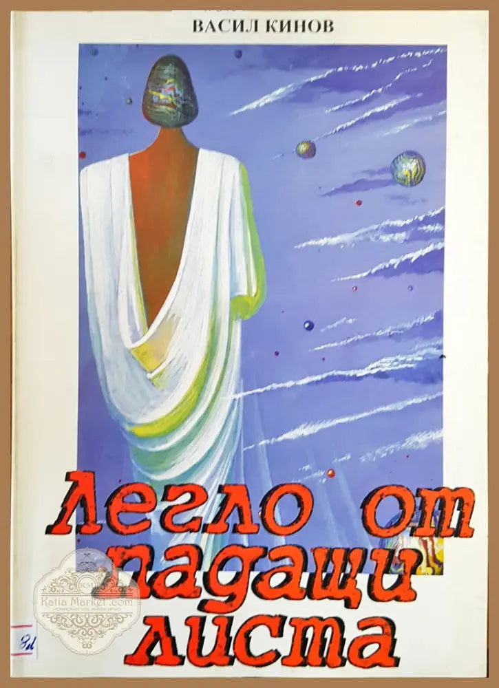 Легло от падащи листа - Васил Кинов - Книги