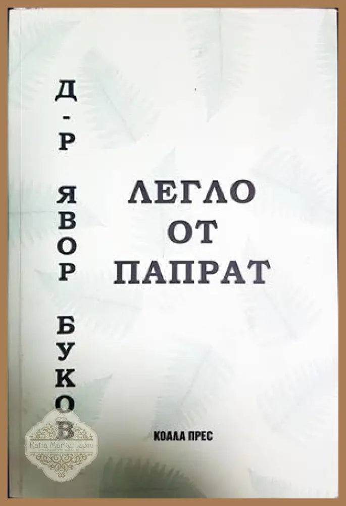 Легло от папрат - Явор Буков