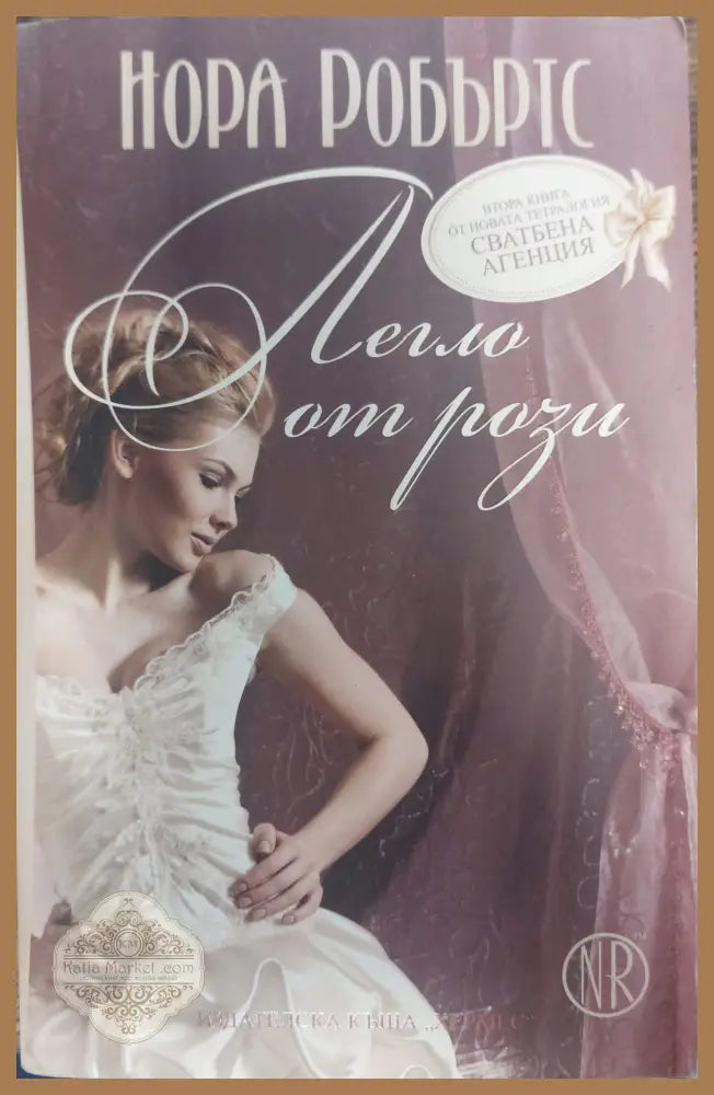 Легло от рози - Нора Робъртс - Книги