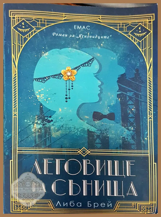 Леговище на сънища - Либа Брей - Книги