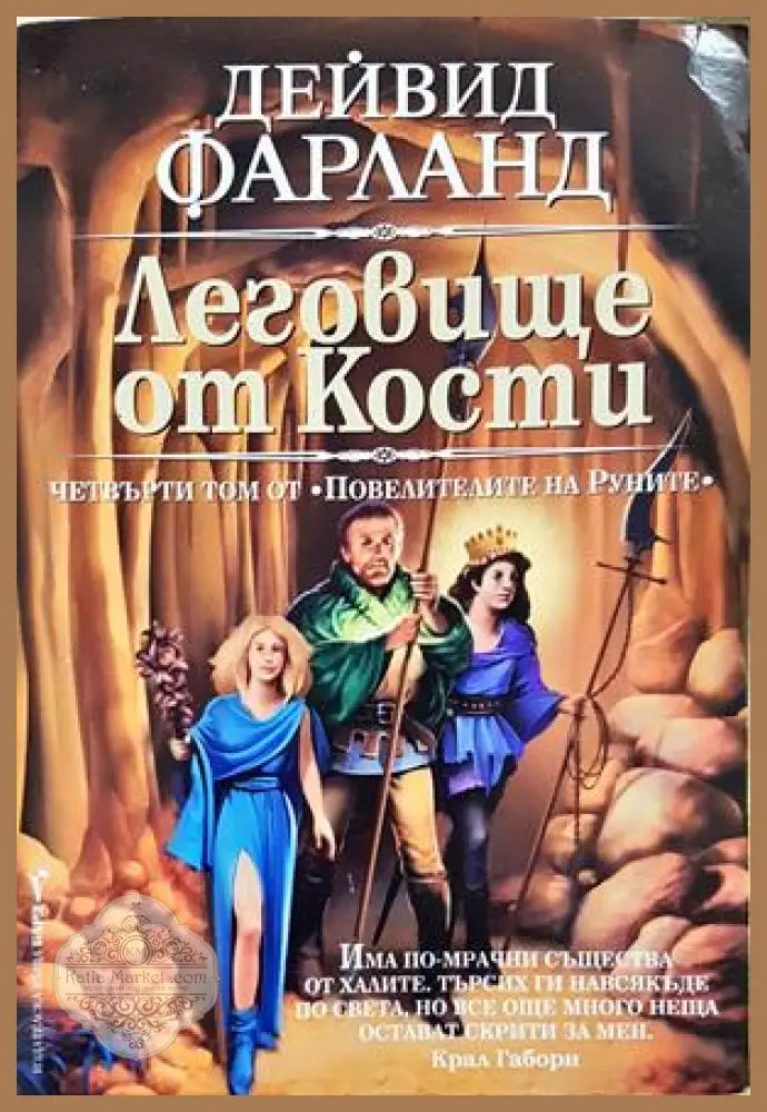 Леговище от кости - Дейвид Фарланд