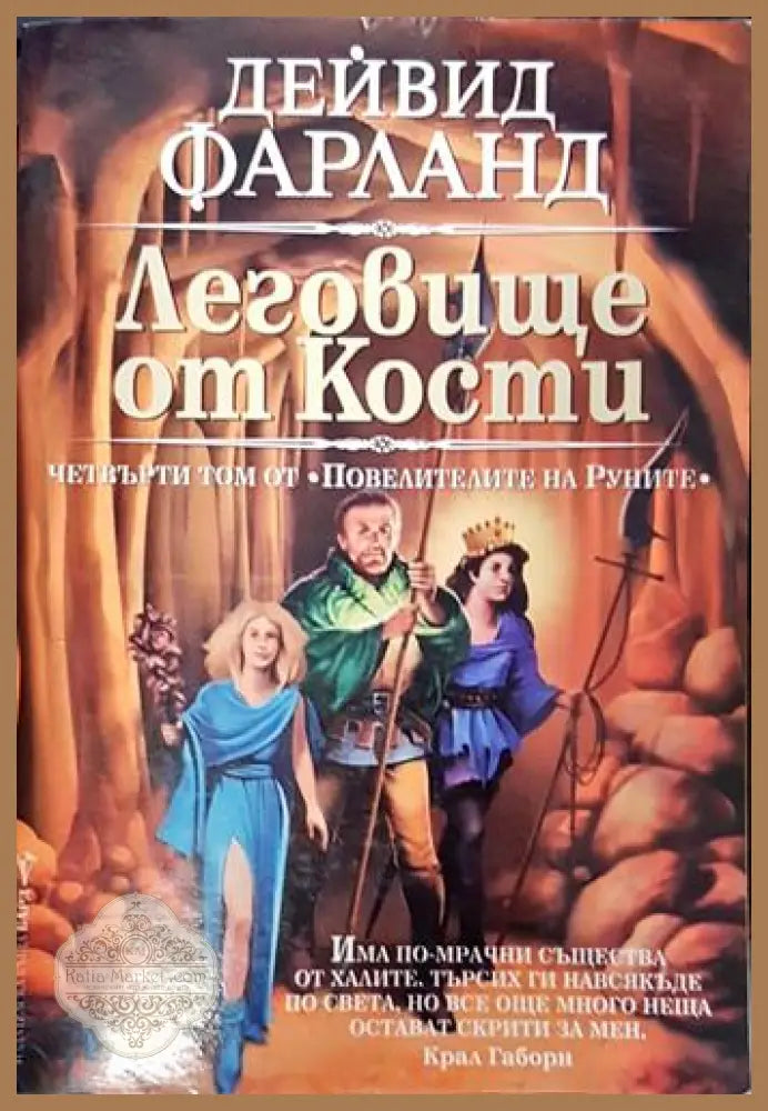 Леговище от кости - Дейвид Фарланд - Книга