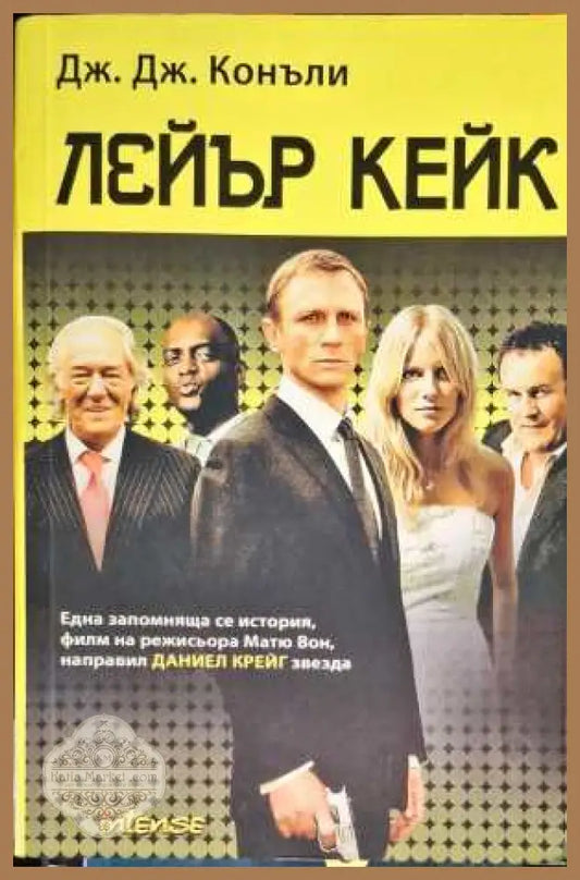 Лейър Кейк - Дж. Дж. Конъли - Книги