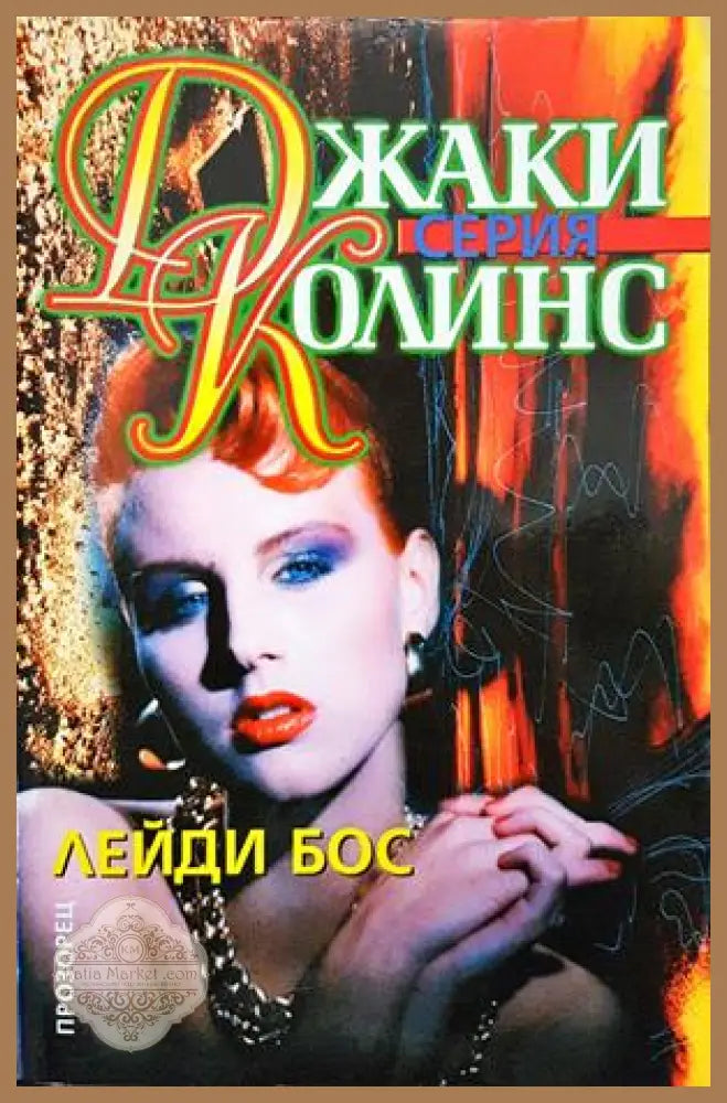 Лейди Бос - Джаки Колинс - Книги