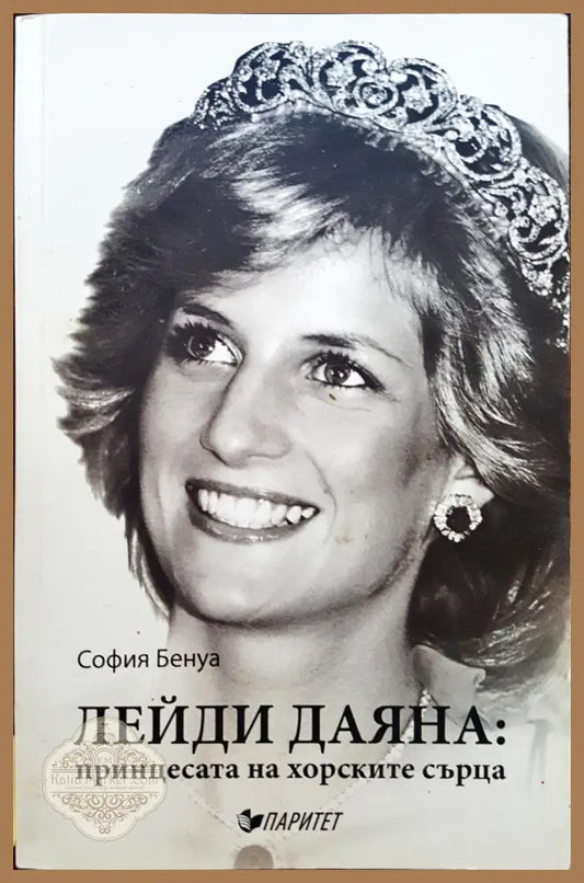 Лейди Даяна: принцесата на хорските сърца - София Бенуа - Книги