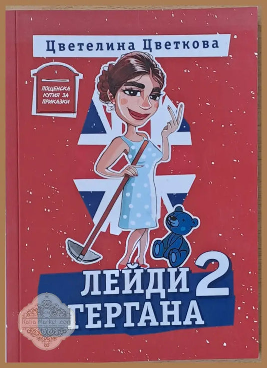 Лейди Гергана 2 - Цветелина Цветкова - Книги