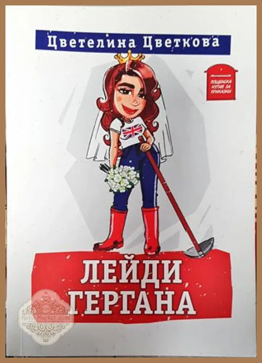 Лейди Гергана-ЦЦ - Цветелина Цветкова - Книга